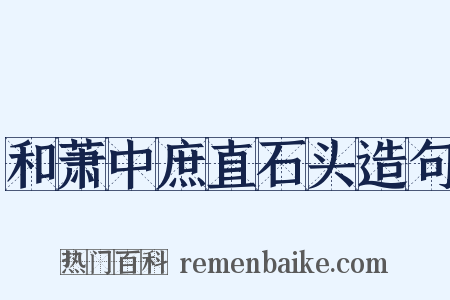 和萧中庶直石头造句是什么意思的图片